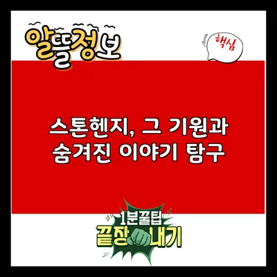 스톤헨지, 그 기원과 숨겨진 이야기 탐구