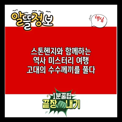 스톤헨지와 함께하는 역사 미스터리 여행: 고대의 수수께끼를 풀다
