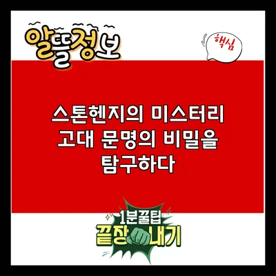 스톤헨지의 미스터리: 고대 문명의 비밀을 탐구하다