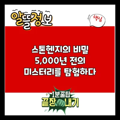스톤헨지의 비밀: 5,000년 전의 미스터리를 탐험하다