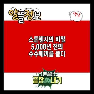 스톤헨지의 비밀: 5,000년 전의 수수께끼를 풀다