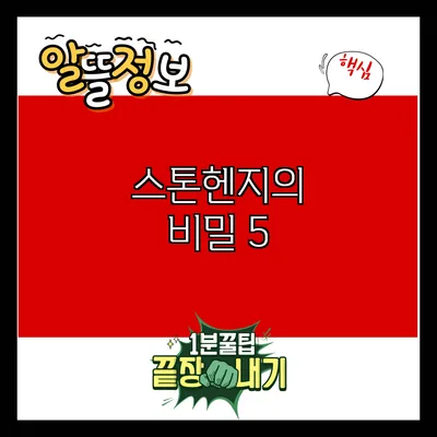 스톤헨지의 비밀: 5