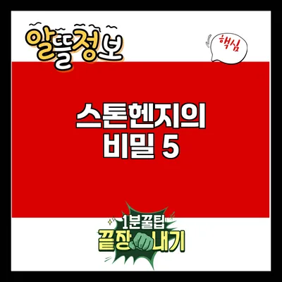 스톤헨지의 비밀: 5