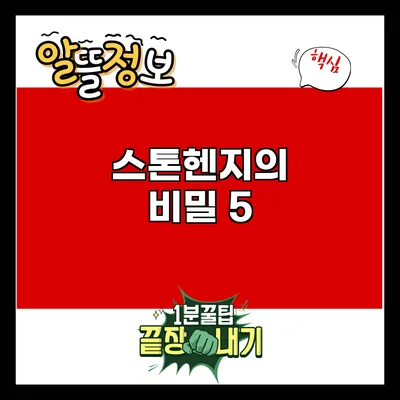 스톤헨지의 비밀: 5