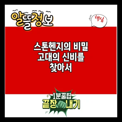 스톤헨지의 비밀: 고대의 신비를 찾아서
