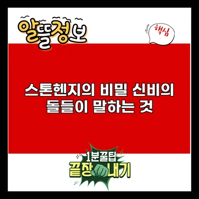 스톤헨지의 비밀: 신비의 돌들이 말하는 것