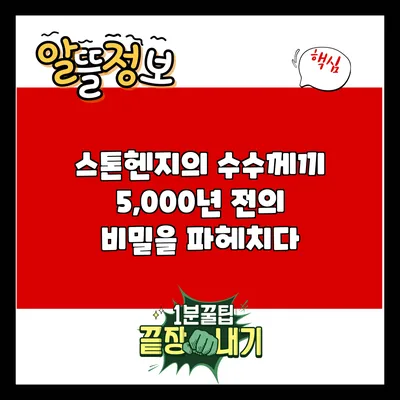 스톤헨지의 수수께끼: 5,000년 전의 비밀을 파헤치다