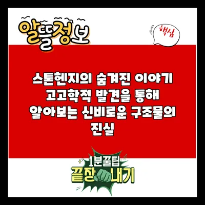 스톤헨지의 숨겨진 이야기: 고고학적 발견을 통해 알아보는 신비로운 구조물의 진실