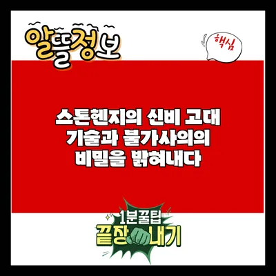 스톤헨지의 신비: 고대 기술과 불가사의의 비밀을 밝혀내다