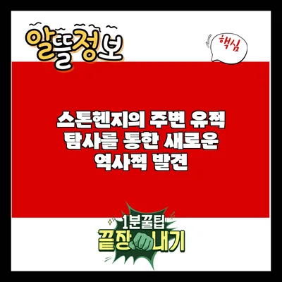 스톤헨지의 주변 유적 탐사를 통한 새로운 역사적 발견