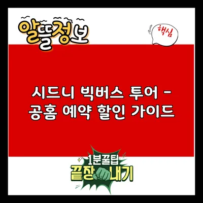 시드니 빅버스 투어 - 공홈 예약 할인 가이드