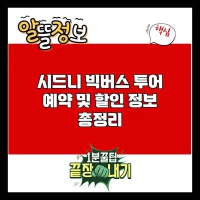 시드니 빅버스 투어: 예약 및 할인 정보 총정리