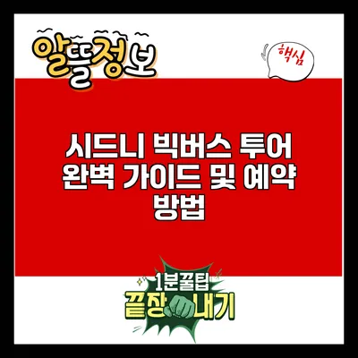 시드니 빅버스 투어: 완벽 가이드 및 예약 방법