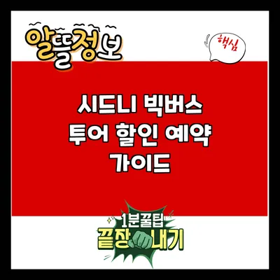 시드니 빅버스 투어 할인 예약 가이드