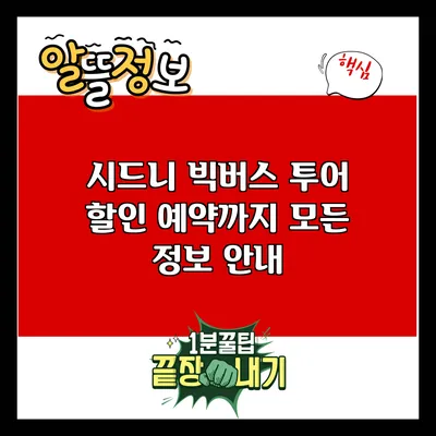 시드니 빅버스 투어: 할인 예약까지 모든 정보 안내