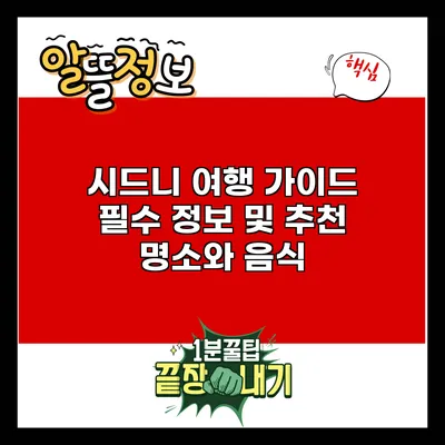 시드니 여행 가이드: 필수 정보 및 추천 명소와 음식