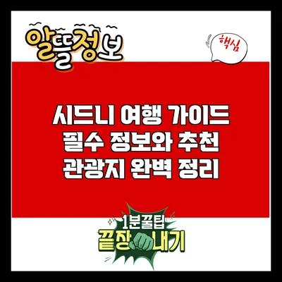 시드니 여행 가이드: 필수 정보와 추천 관광지 완벽 정리