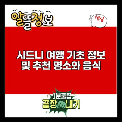 시드니 여행: 기초 정보 및 추천 명소와 음식