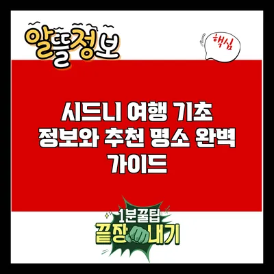 시드니 여행: 기초 정보와 추천 명소 완벽 가이드