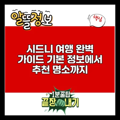 시드니 여행 완벽 가이드: 기본 정보에서 추천 명소까지
