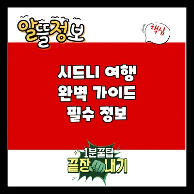 시드니 여행 완벽 가이드: 필수 정보