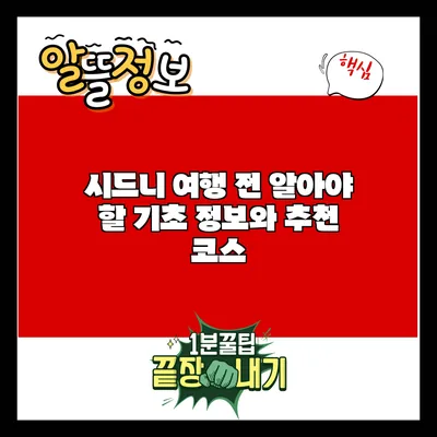시드니 여행 전 알아야 할 기초 정보와 추천 코스