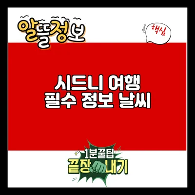 시드니 여행 필수 정보: 날씨