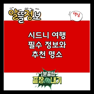 시드니 여행 필수 정보와 추천 명소