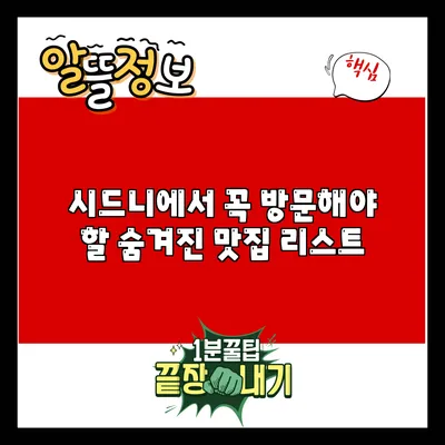 시드니에서 꼭 방문해야 할 숨겨진 맛집 리스트