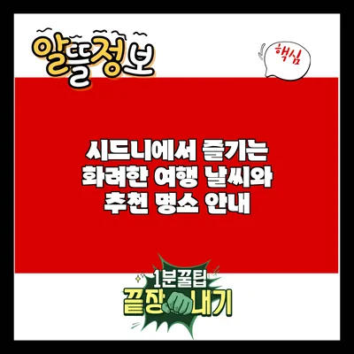 시드니에서 즐기는 화려한 여행: 날씨와 추천 명소 안내