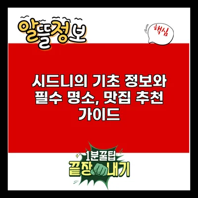 시드니의 기초 정보와 필수 명소, 맛집 추천 가이드