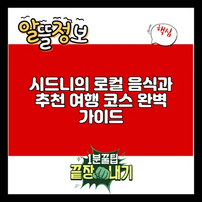 시드니의 로컬 음식과 추천 여행 코스 완벽 가이드