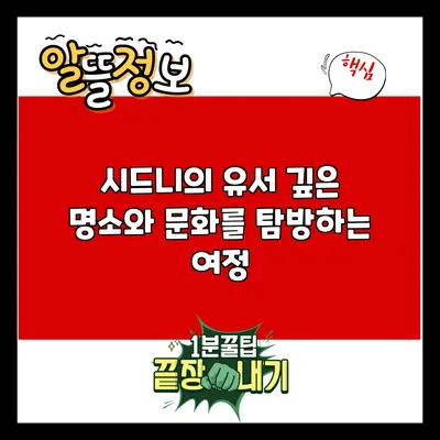시드니의 유서 깊은 명소와 문화를 탐방하는 여정