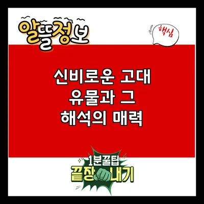 신비로운 고대 유물과 그 해석의 매력