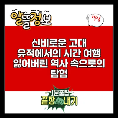 신비로운 고대 유적에서의 시간 여행: 잃어버린 역사 속으로의 탐험