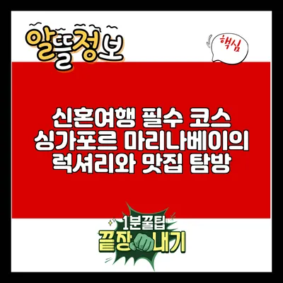 신혼여행 필수 코스: 싱가포르 마리나베이의 럭셔리와 맛집 탐방