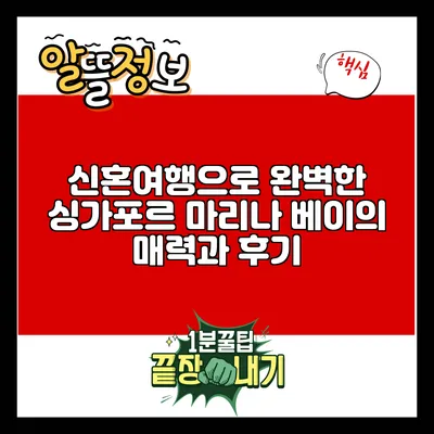 신혼여행으로 완벽한 싱가포르: 마리나 베이의 매력과 후기