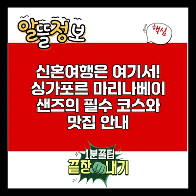 신혼여행은 여기서! 싱가포르 마리나베이 샌즈의 필수 코스와 맛집 안내