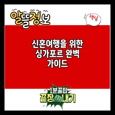 신혼여행을 위한 싱가포르 완벽 가이드