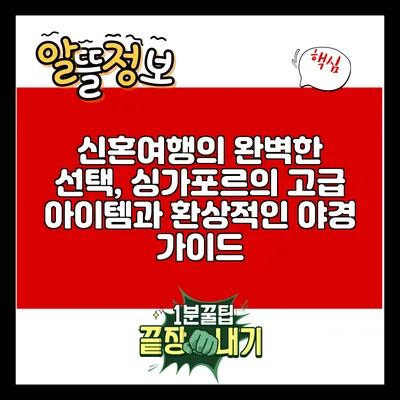 신혼여행의 완벽한 선택, 싱가포르의 고급 아이템과 환상적인 야경 가이드