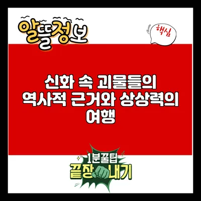 신화 속 괴물들의 역사적 근거와 상상력의 여행