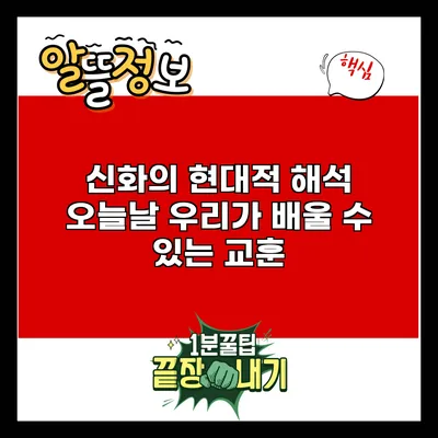 신화의 현대적 해석: 오늘날 우리가 배울 수 있는 교훈