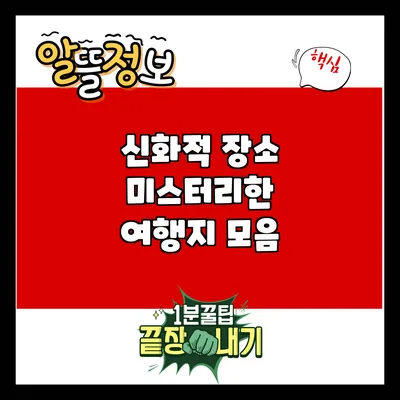 신화적 장소: 미스터리한 여행지 모음