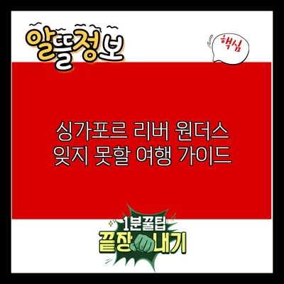 싱가포르 리버 원더스: 잊지 못할 여행 가이드