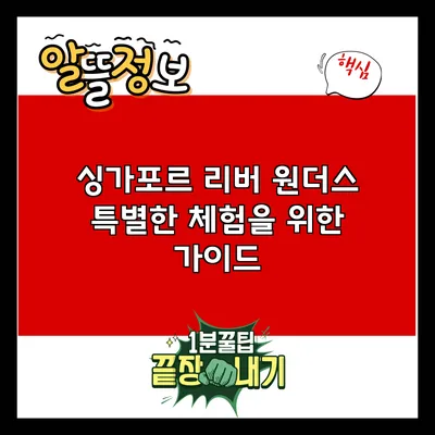 싱가포르 리버 원더스: 특별한 체험을 위한 가이드