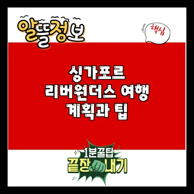 싱가포르 리버원더스: 여행 계획과 팁