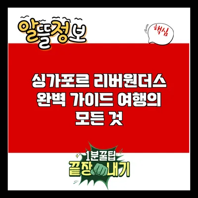 싱가포르 리버원더스 완벽 가이드: 여행의 모든 것