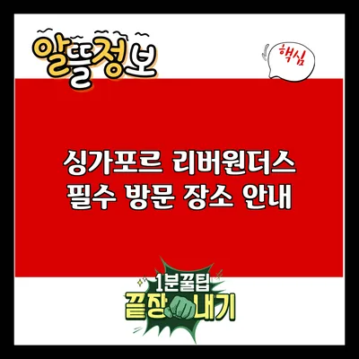 싱가포르 리버원더스: 필수 방문 장소 안내