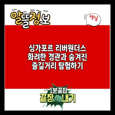 싱가포르 리버원더스: 화려한 경관과 숨겨진 즐길거리 탐험하기