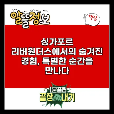 싱가포르 리버원더스에서의 숨겨진 경험, 특별한 순간을 만나다